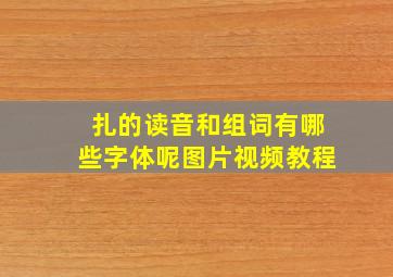 扎的读音和组词有哪些字体呢图片视频教程