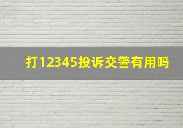 打12345投诉交警有用吗