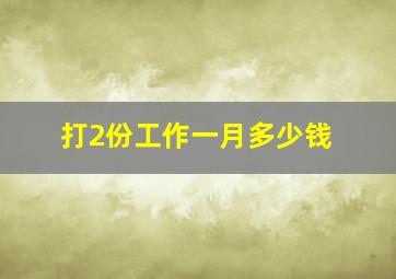 打2份工作一月多少钱