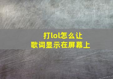 打lol怎么让歌词显示在屏幕上