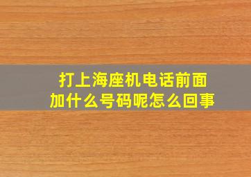 打上海座机电话前面加什么号码呢怎么回事