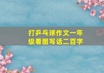 打乒乓球作文一年级看图写话二百字