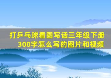 打乒乓球看图写话三年级下册300字怎么写的图片和视频