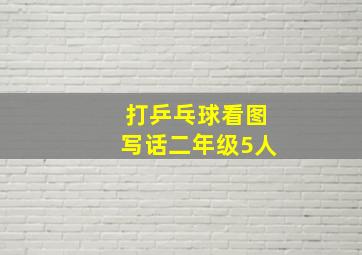 打乒乓球看图写话二年级5人