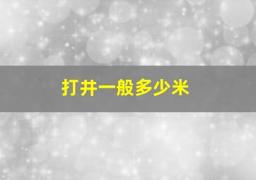 打井一般多少米