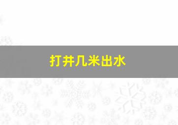 打井几米出水