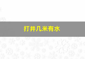 打井几米有水