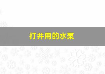 打井用的水泵