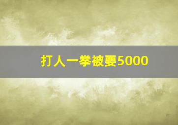 打人一拳被要5000