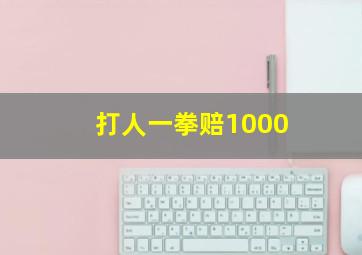 打人一拳赔1000