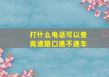 打什么电话可以查高速路口通不通车