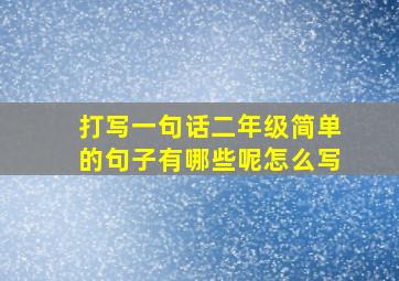 打写一句话二年级简单的句子有哪些呢怎么写