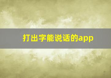 打出字能说话的app