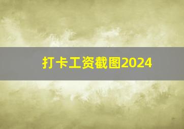 打卡工资截图2024