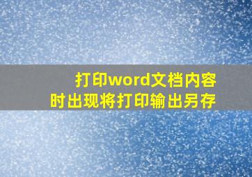 打印word文档内容时出现将打印输出另存