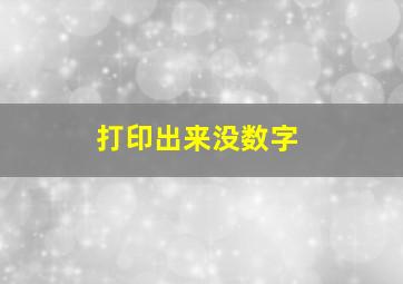 打印出来没数字