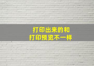 打印出来的和打印预览不一样