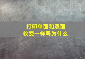 打印单面和双面收费一样吗为什么