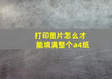 打印图片怎么才能填满整个a4纸