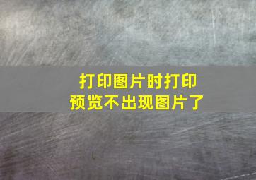 打印图片时打印预览不出现图片了