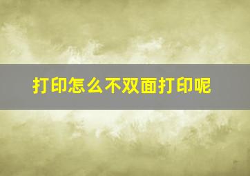 打印怎么不双面打印呢