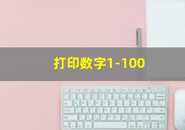 打印数字1-100