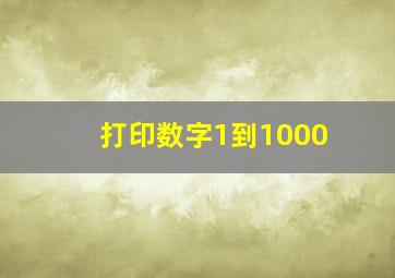 打印数字1到1000