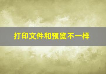 打印文件和预览不一样