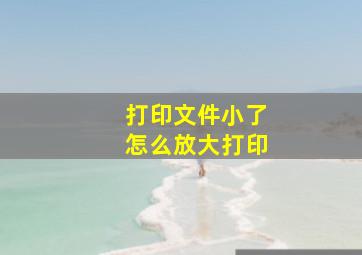 打印文件小了怎么放大打印