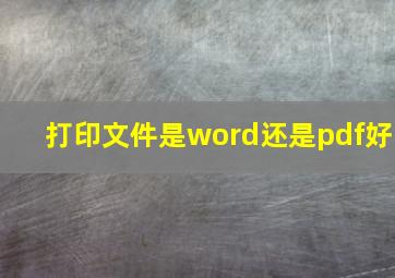 打印文件是word还是pdf好