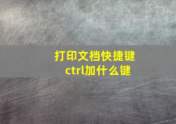 打印文档快捷键ctrl加什么键