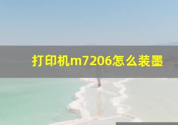 打印机m7206怎么装墨