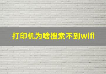 打印机为啥搜索不到wifi