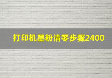 打印机墨粉清零步骤2400