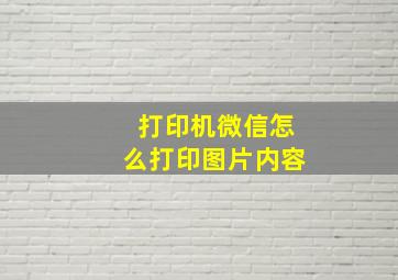 打印机微信怎么打印图片内容