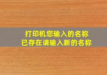 打印机您输入的名称已存在请输入新的名称