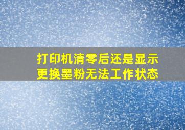 打印机清零后还是显示更换墨粉无法工作状态