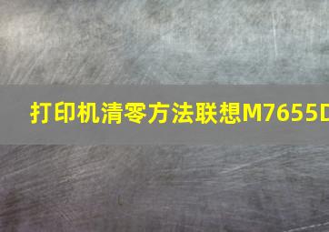 打印机清零方法联想M7655D