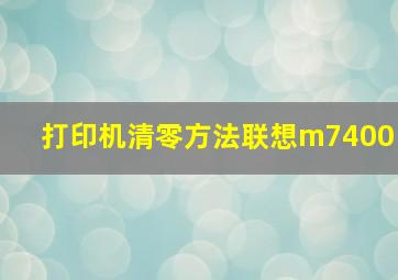 打印机清零方法联想m7400