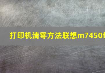 打印机清零方法联想m7450f