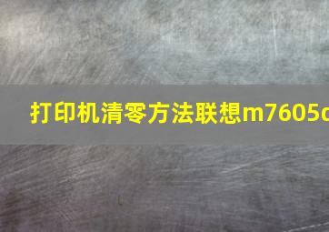 打印机清零方法联想m7605d