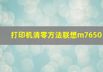 打印机清零方法联想m7650