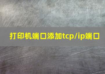 打印机端口添加tcp/ip端口