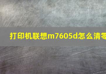 打印机联想m7605d怎么清零