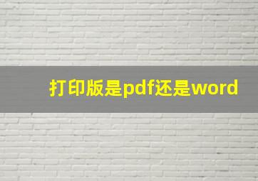 打印版是pdf还是word