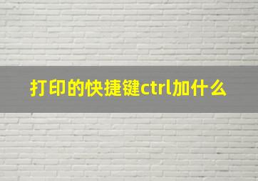 打印的快捷键ctrl加什么