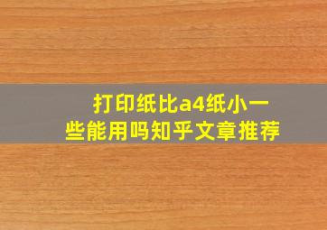 打印纸比a4纸小一些能用吗知乎文章推荐