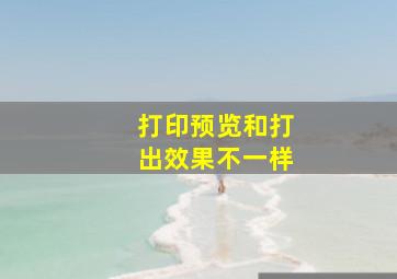 打印预览和打出效果不一样