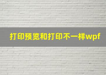 打印预览和打印不一样wpf