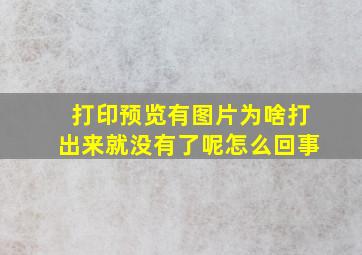 打印预览有图片为啥打出来就没有了呢怎么回事